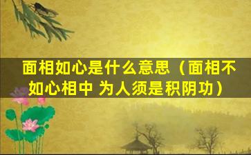 面相如心是什么意思（面相不如心相中 为人须是积阴功）